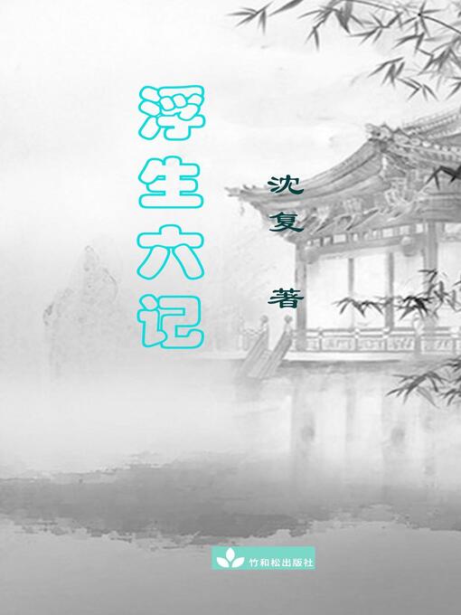 Cover image for Six Records of a Floating Life Fu Sheng Liu Ji 浮生六记